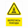 Железнодорожные знаки безопасности