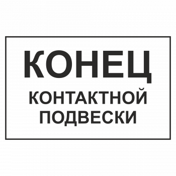 Знак "Конец контактной подвески"