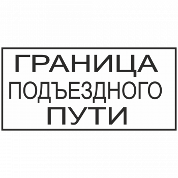 Знак "Граница подъездного пути"