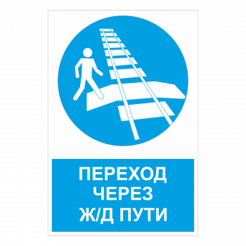 Знак "Переход через ж/д пути"
