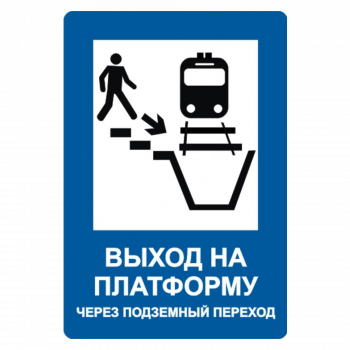 Знак "Выход на платформу через подземный переход"