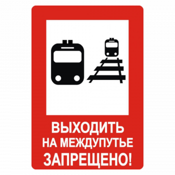 Знак "Выходить на межпутье запрещено"